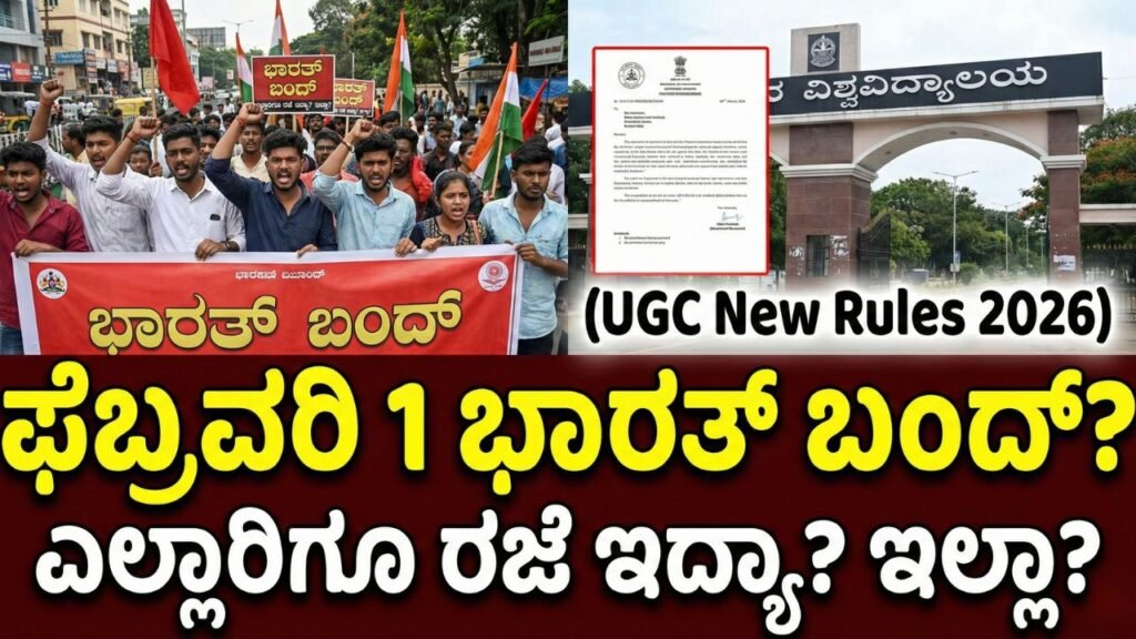 bharat-bandh-february-1-school-college-holiday-ugc-rules-reason