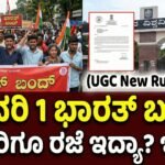 bharat-bandh-february-1-school-college-holiday-ugc-rules-reason