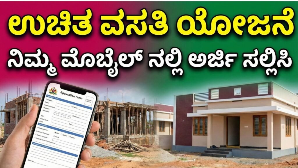 ಸರ್ಕಾರದಿಂದ ಉಚಿತ ವಸತಿಗಾಗಿ ನಿಮ್ಮ ಮೊಬೈಲ್‌ನಲ್ಲಿ ಅರ್ಜಿ ಸಲ್ಲಿಸಿ -Awas Yojana