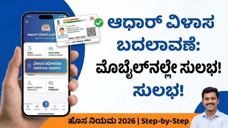 ಮೊಬೈಲ್‌ನಲ್ಲಿ ಆಧಾರ್ ಕಾರ್ಡ್ ವಿಳಾಸವನ್ನು ಬದಲಾಯಿಸಿ ಮತ್ತು ಸರಿಪಡಿಸಿ- Change Aadhar card address on mobile