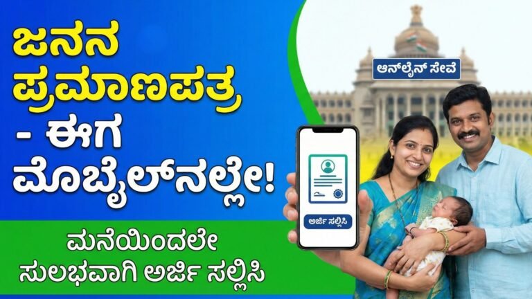 ನಿಮ್ಮ ಮಗುವಿನ ಜನನ ಪ್ರಮಾಣಪತ್ರಕ್ಕಾಗಿ ನಿಮ್ಮ ಮೊಬೈಲ್‌ನಲ್ಲಿ ಅರ್ಜಿ ಸಲ್ಲಿಸಿ- Birth certificate
