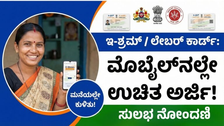 ನಿಮ್ಮ ಮೊಬೈಲ್ ನಲ್ಲಿಇ ಶ್ರಮ್ ಆರ್ ಲೇಬರ್ ಕಾರ್ಡ್ ಗೆ ಆಪ್ಲೇ ಮಾಡಿ- E-Shram R Labor Card