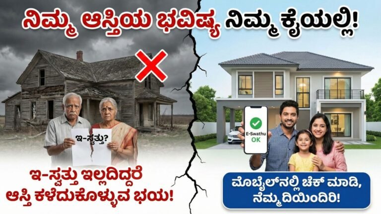 ಇ-ಸ್ವತ್ತು ದಾಖಲೆ ಇಲ್ಲದಿದ್ದರೆ ನಿಮ್ಮ ಆಸ್ತಿಗೆ ಬೆಲೆಯೇ ಇಲ್ಲ! ಈಗಲೇ ಮೊಬೈಲ್‌ನಲ್ಲಿ ಚೆಕ್ ಮಾಡಿ.- E Swathu