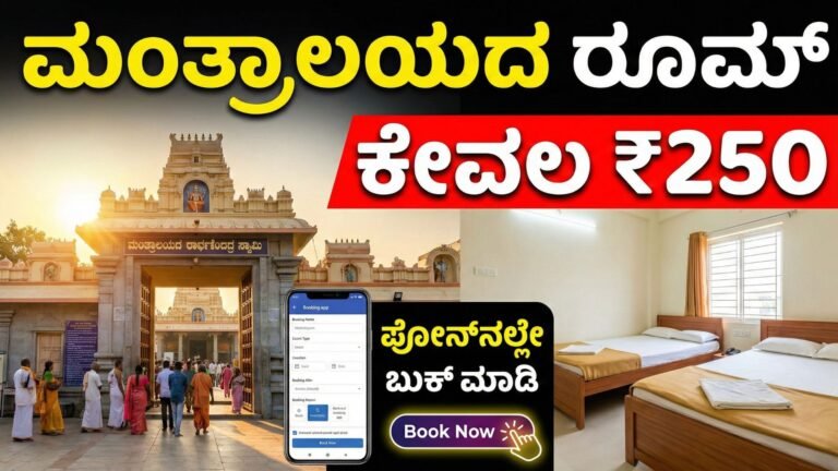 ಮಂತ್ರಾಲಯದ ರೂಮ್ ಕೇವಲ ₹250! ಫೋನ್‌ನಲ್ಲೇ ಬುಕ್ ಮಾಡಿ! – Mantralaya Room Book