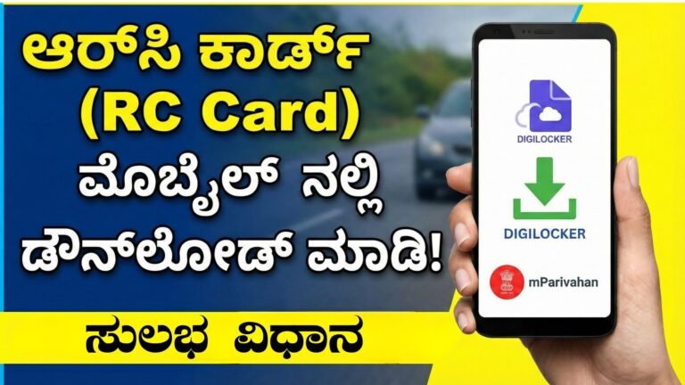 ನಿಮ್ಮ ವಾಹನದ ಆರ್‌ಸಿ ಕಾರ್ಡ್ ಅನ್ನು ನಿಮ್ಮ ಮೊಬೈಲ್‌ನಲ್ಲಿ ಡೌನ್‌ಲೋಡ್ ಮಾಡಿ- Download RC card on mobile