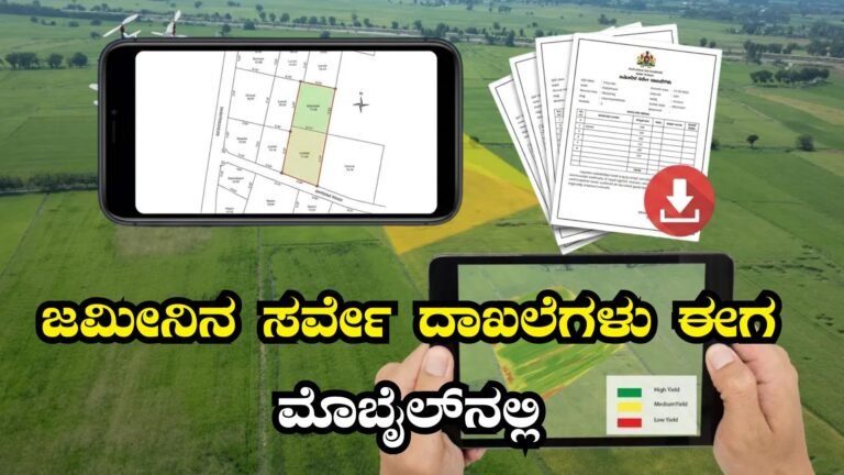 ನಿಮ್ಮ ಜಮೀನಿನ ಎಲ್ಲ ಸರ್ವೇ ದಾಖಲೆಗಳನ್ನು ಮೊಬೈಲ್ನಲ್ಲೇ ಡೌನ್ಲೋಡ್ ಮಾಡುವುದು ಹೇಗೆ ?
