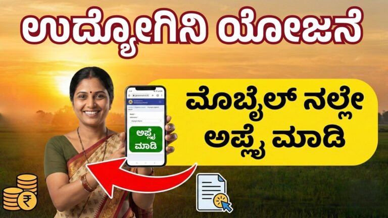 ಉದ್ಯೋಗಿನಿ ಯೋಜನೆ ನಿಮ್ಮ ಮೊಬೈಲ್‌ನಲ್ಲೇ  ಆಪ್ಲೇ ಮಾಡಿ-Udyogini Scheme