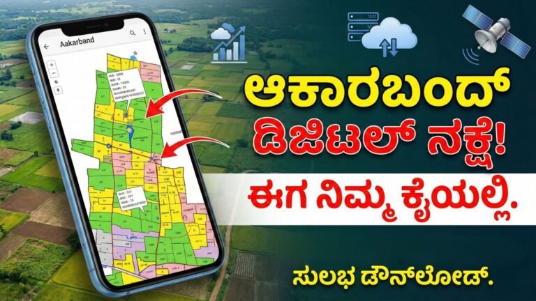 ನಿಮ್ಮ ಜಮೀನಿನ ‘ಆಕಾರಬಂದ್’ ಮೊಬೈಲ್‌ನಲ್ಲೇ ನೋಡಿ! ಆಫೀಸ್‌ಗೆ ಅಲೆಯುವ  ಅಗತ್ಯವಿಲ್ಲ
