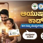 ಆಯುಷ್ಮಾನ್ ಕಾರ್ಡ್