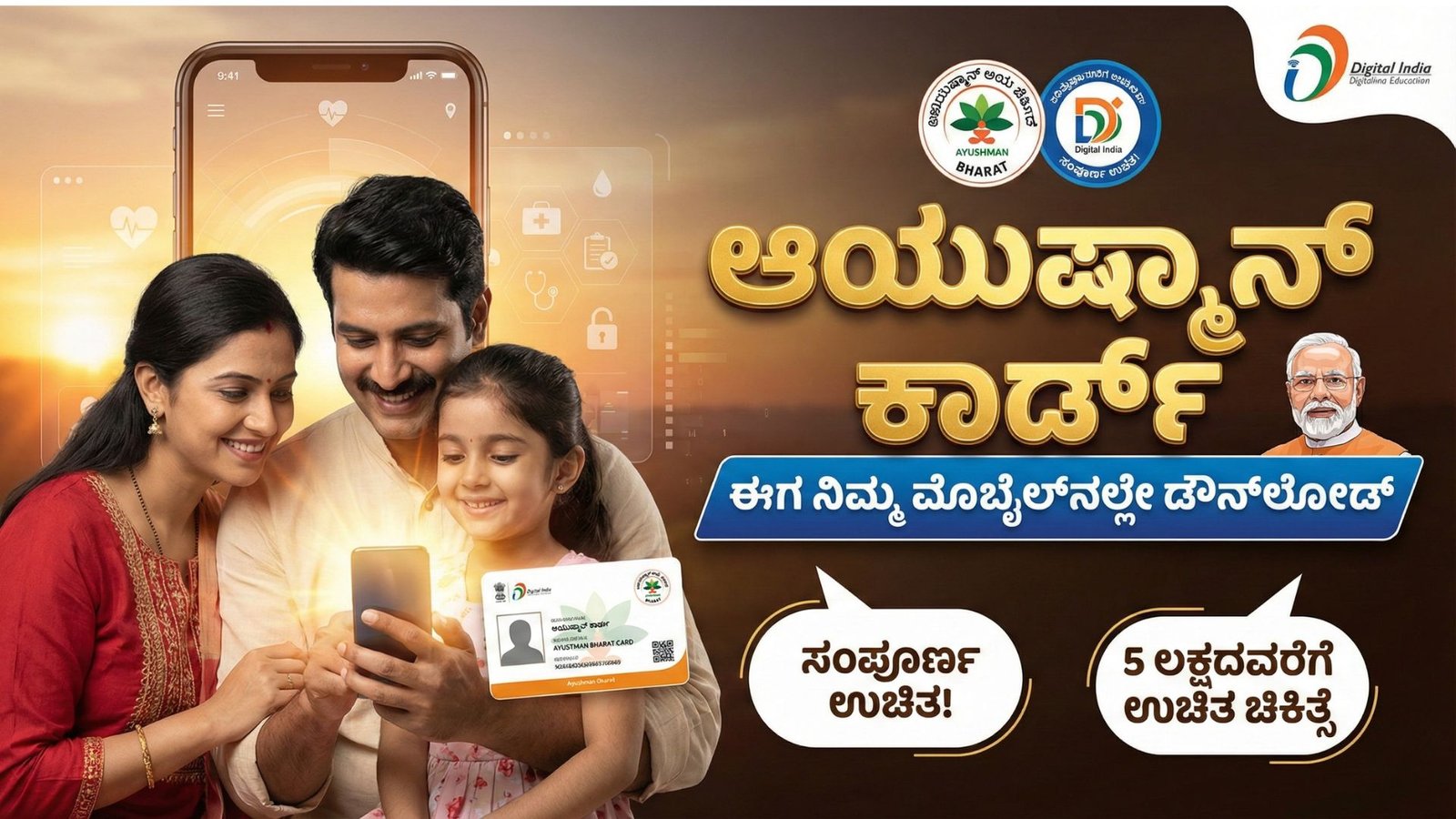 ಆಯುಷ್ಮಾನ್ ಕಾರ್ಡ್