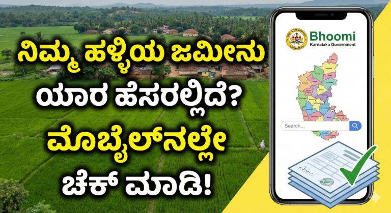 ನಿಮ್ಮ ಹಳ್ಳಿಯ ಜಮೀನು ಯಾರ ಹೆಸರಲ್ಲಿದೆ? ಮೊಬೈಲ್‌ನಲ್ಲೇ ನೋಡಿ-E-Chavadi