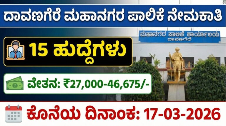 ದಾವಣಗೆರೆ ಮಹಾನಗರ ಪಾಲಿಕೆ ನೇಮಕಾತಿ | Davangere City Corporation Recruitment 2026