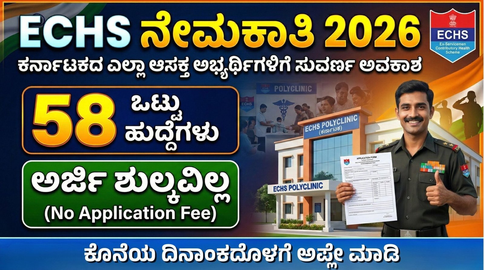 ECHS ನೇಮಕಾತಿ | ECHS Recruitment 2026