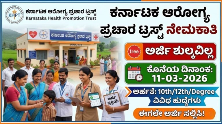 KHPT ನೇಮಕಾತಿ | KHPT Recruitment 2026