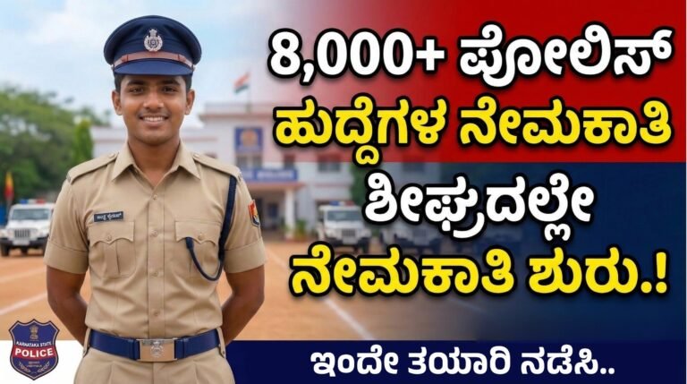 8,000+ ಪೋಲಿಸ್‌ ಹುದ್ದೆಗಳ ನೇಮಕಾತಿ | KSP Recruitment 2026