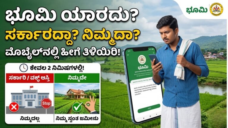 ನಿಮ್ಮ ಜಮೀನು ನಿಮ್ಮದೇ? ಅಥವಾ ವಕಫ್/ಸರ್ಕಾರಿ ಆಸ್ತಿಯೇ? 2 ನಿಮಿಷದಲ್ಲಿ ಮೊಬೈಲ್‌ನಲ್ಲೇ ಹೀಗೆ ಚೆಕ್ ಮಾಡಿ- Land Checking