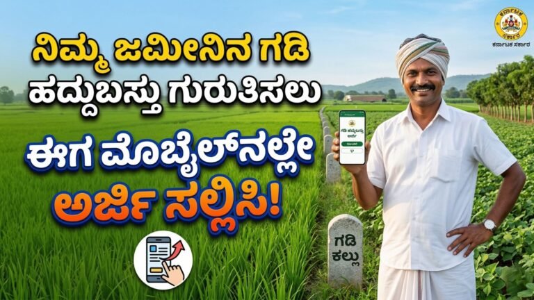 ನಿಮ್ಮ ಜಮೀನಿನ ಗಡಿ (ಹದ್ದುಬಸ್ತು) ಗುರುತಿಸಲು  ಮೊಬೈಲ್‌ನಲ್ಲೇ ಅರ್ಜಿ ಸಲ್ಲಿಸಿ- Land boundary