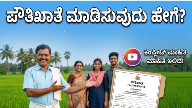 ಪೌತಿಖಾತೆ ಮಾಡಿಸುವುದು ಹೇಗೆ ? ಬೇಕಾಗುವ ದಾಖಲೆಗಳು- Poutikhata