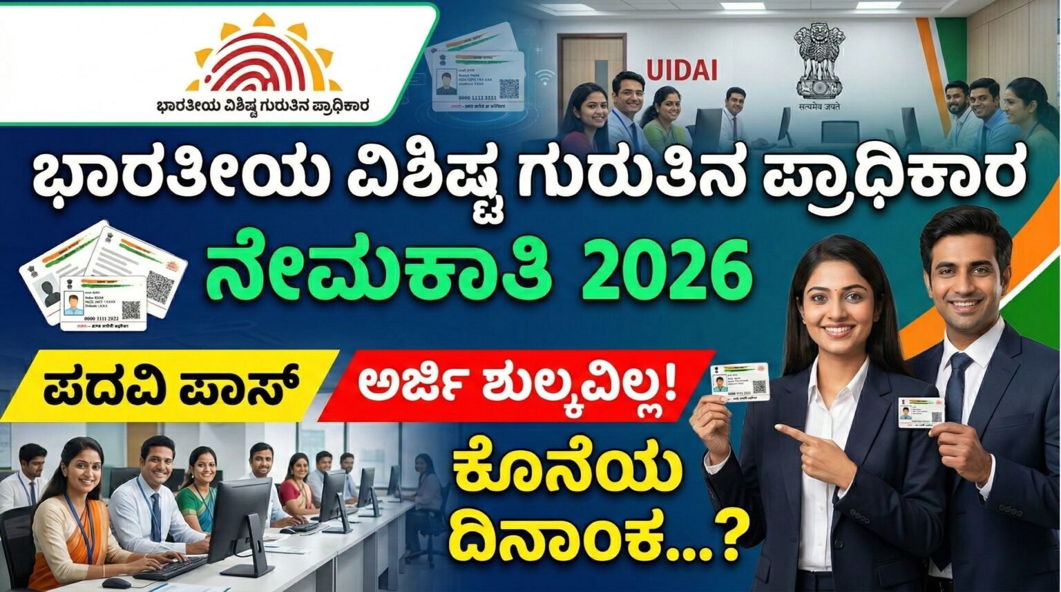 Uidai Shilip ಭಾರತೀಯ ವಿಶಿಷ್ಟ ಗುರುತಿನ ಪ್ರಾಧಿಕಾರ ನೇಮಕಾತಿ | UIDAI Recruitment 2026