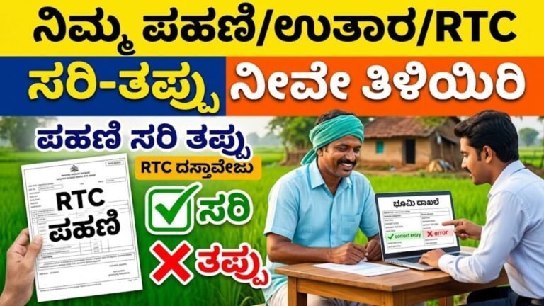 ನಿಮ್ಮ ಪಹಣಿ/ಉತಾರ/RTC ಸರಿ-ತಪ್ಪು ನೀವೇ ತಿಳಿಯಿರಿ- Know your RTC wrong of Right