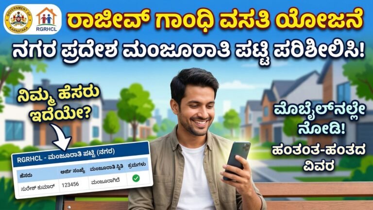 ರಾಜೀವ್ ಗಾಂಧಿ ವಸತಿ – Check Sanction List Urban
