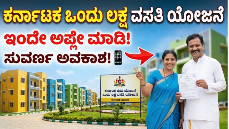 ಕರ್ನಾಟಕ ಒಂದು ಲಕ್ಷ ವಸತಿ ಯೋಜನೆ -Karnataka One Lakh Housing Scheme