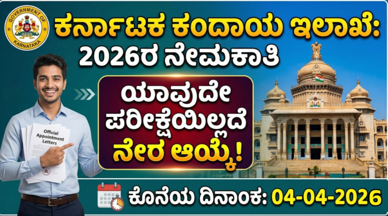 ಕರ್ನಾಟಕ ಕಂದಾಯ ಇಲಾಖೆ ನೇಮಕಾತಿ | Karnataka Revenue Department Recruitment 2026