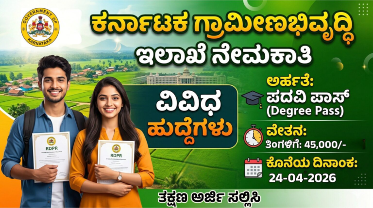 ಕರ್ನಾಟಕ ಗ್ರಾಮೀಣಾಭಿವೃದ್ಧಿಇಲಾಖೆ ನೇಮಕಾತಿ | RDPR Karnataka Recruitment 2026