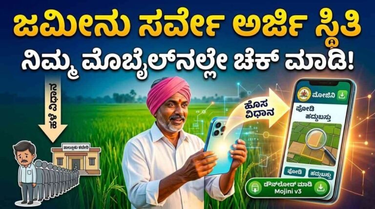 ಸರ್ವೇ ಅರ್ಜಿ ಸ್ಥಿತಿಯನ್ನು ಮೊಬೈಲ್ನಲ್ಲೆ ಚೆಕ್ ಮಾಡಿ, ಕಚೇರಿಗೆ ಅಲೆಯುವ ಅಗತ್ಯವಿಲ್ಲ! Survey application status in your mobile