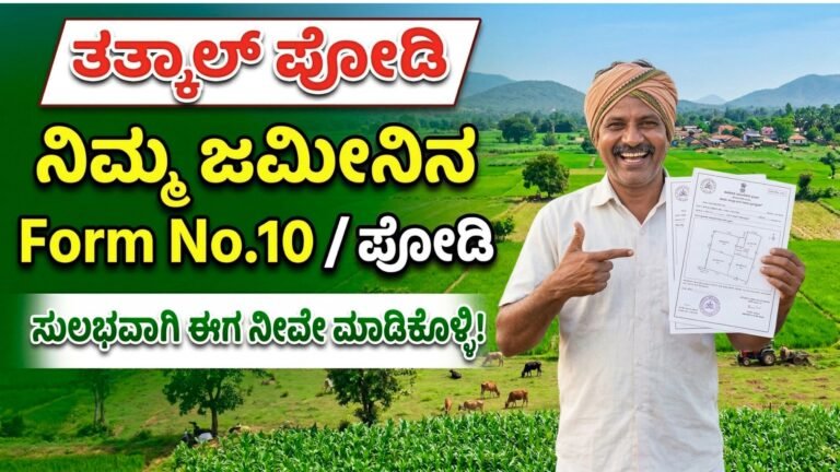 ತತ್ಕಾಲ್ ಪೋಡಿ : ನಿಮ್ಮ ಜಮೀನಿನ form no.10/ ಪೋಡಿ ನೀವೇ ಮಾಡ್ಕೊಳ್ಳಿ-Tatkal Podi