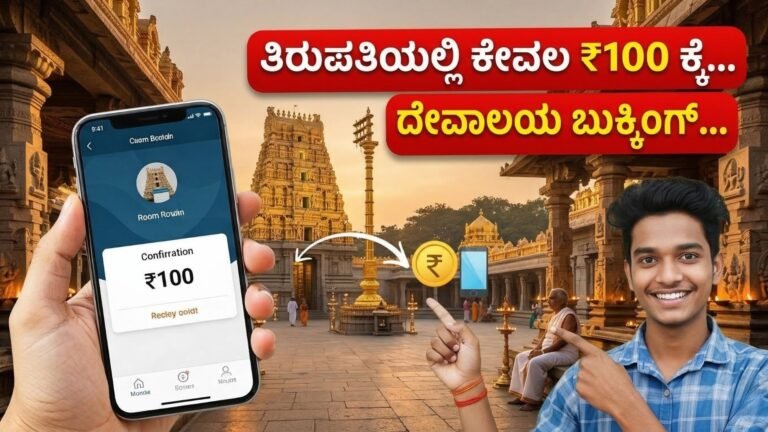ತಿರುಪತಿಯಲ್ಲಿ ಕೇವಲ ₹100 ಕ್ಕೆ ರೂಮ್ ಬುಕ್ ಮಾಡಿ- Tirupati