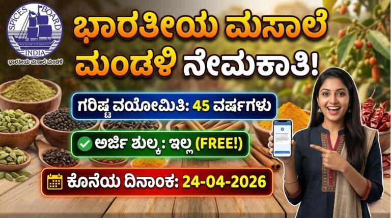 ಭಾರತೀಯ ಮಸಾಲೆ ಮಂಡಳಿ ನೇಮಕಾತಿ | Spices Board Recruitment 2026