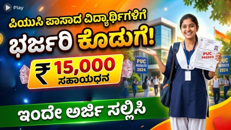 Prize Money For PUC | ಪಿಯುಸಿ ಪಾಸಾದ ವಿದ್ಯಾರ್ಥಿಗಳಿಗೆ ₹15,000 ಸಹಾಯಧನ ಅರ್ಜಿ ಸಲ್ಲಿಸಿ