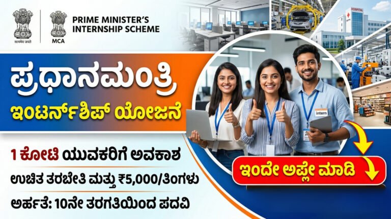 ಪ್ರಧಾನಮಂತ್ರಿ ಇಂಟರ್ನ್‌ಶಿಪ್ ಯೋಜನೆ’ ಇಂದೇ ಅಪ್ಲೇ ಮಾಡಿ – PM Internship Scheme