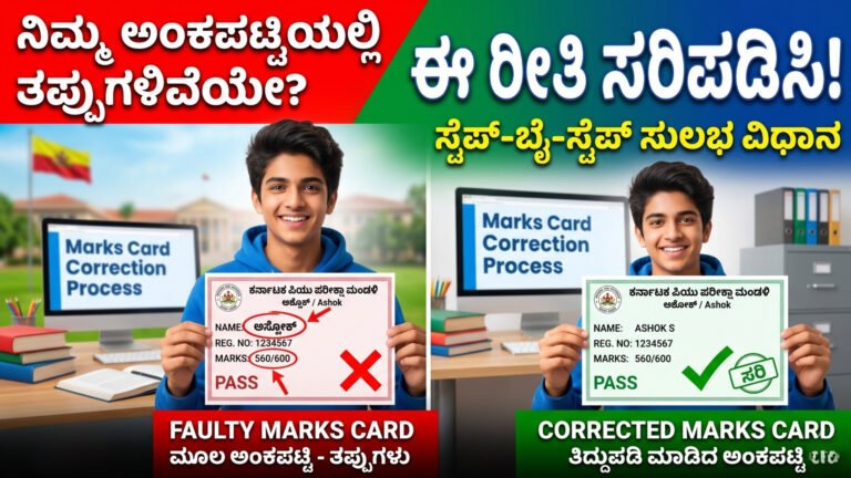 ನಿಮ್ಮಅಂಕಪಟ್ಟಿಯಲ್ಲಿ ತಪ್ಪುಗಳಿದ್ದರೆ ಈ ರೀತಿ ಸರಿಪಡಿಸಿ – Marks Card