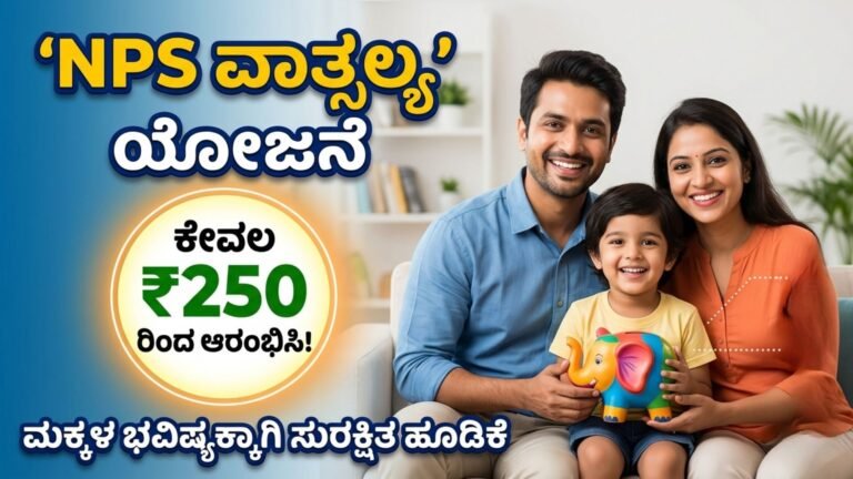 ನಿಮ್ಮ ಮಕ್ಕಳ ಭವಿಷ್ಯಕ್ಕೆ ಕೇವಲ 250 ರೂ.ನಿಂದ ಆರಂಭಿಸಿ, NPS ವಾತ್ಸಲ್ಯ’ ಯೋಜನೆ