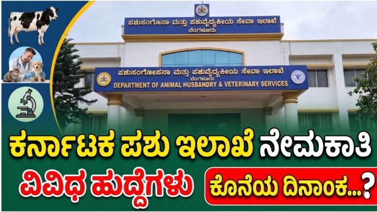 ಕರ್ನಾಟಕ ಪಶು ಇಲಾಖೆ ನೇಮಕಾತಿ | AHVS Karnataka Recruitment 2026 