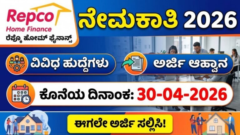 ರೆಪ್ಕೊ ಹೋಮ್ ಫೈನಾನ್ಸ್‌ ನೇಮಕಾತಿ | RHFL Recruitment 2026