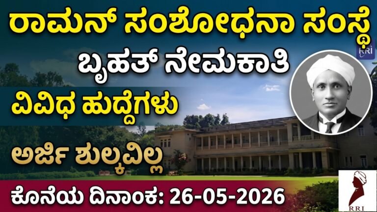 ರಾಮನ್ ಸಂಶೋಧನಾ ಸಂಸ್ಥೆ ನೇಮಕಾತಿ | RRI Recruitment 2026