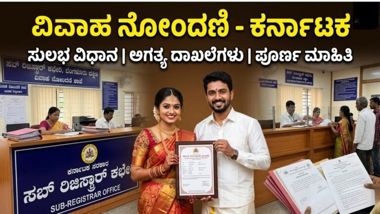 ವಿವಾಹ ನೋಂದಣಿ ಕರ್ನಾಟಕ – Marriage Registration Karnataka