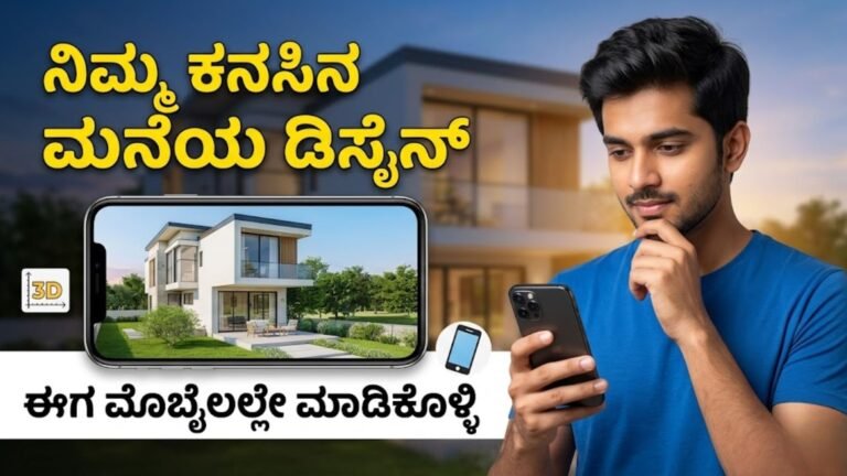 ನಿಮ್ಮ ಕನಸಿನ ಮನೆಯ ಡಿಸೈನ್ ನಿಮ್ಮ ಮೊಬೈಲಲ್ಲೇ ಮಾಡಿಕೊಳ್ಳಿ – Design