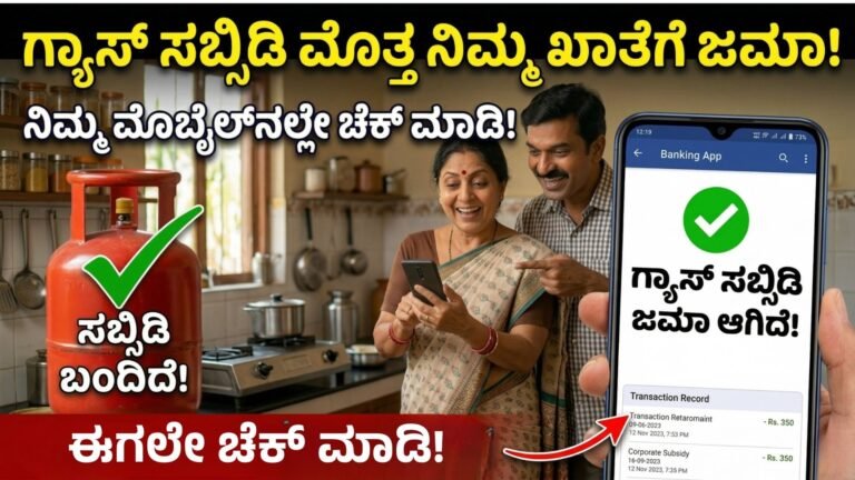 ಗ್ಯಾಸ್ ಸಬ್ಸಿಡಿ ಬಂದಿದೆ ಇಲ್ಲ ಎಂದು ನಿಮ್ಮ ಮೊಬೈಲಲ್ಲೇ ತಿಳಿದುಕೊಳ್ಳಿ- LPG
