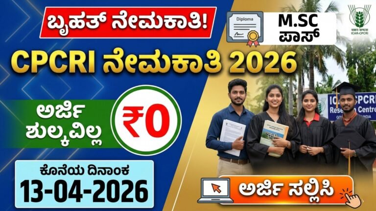 ಕೇಂದ್ರೀಯ ತೋಟಗಾರಿಕೆ ಬೆಳೆ ಸಂಶೋಧನಾ ಸಂಸ್ಥೆ ನೇಮಕಾತಿ | CPCRI Recruitment 2026