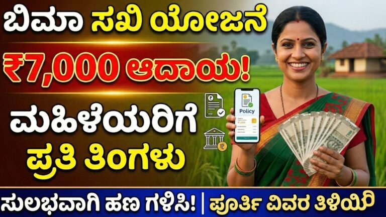 LIC ಬಿಮಾ ಸಖಿ ಯೋಜನೆ : ಮಹಿಳೆಯರಿಗೆ ಪ್ರತಿ ತಿಂಗಳು ₹7,000 ಆದಾಯ