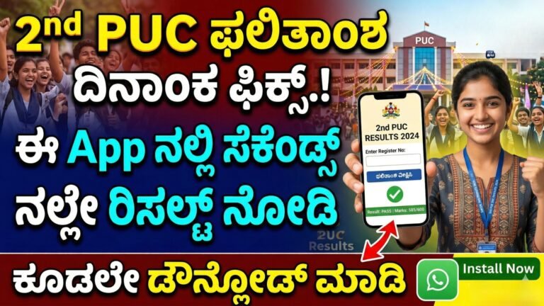 2nd PUC Result 2026: ಫಲಿತಾಂಶ ದಿನಾಂಕ ಫಿಕ್ಸ್.  ಈ APP ಮೂಲಕ ರಿಸಲ್ಟ್ ನೋಡಿ!