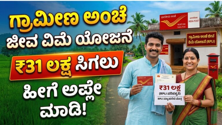 ಗ್ರಾಮೀಣ ಅಂಚೆ ಜೀವ ವಿಮೆ ಯೋಜನೆ ಹೀಗೆ ಅಪ್ಲೇ ಮಾಡಿ- RPLI