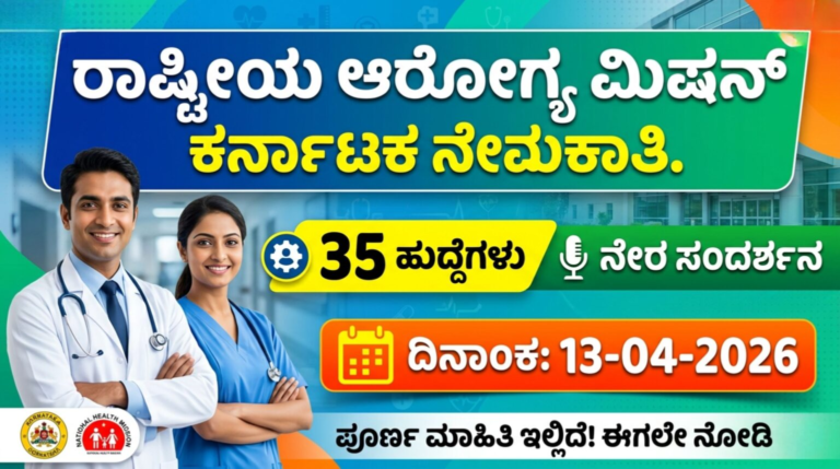 ರಾಷ್ಟ್ರೀಯ ಆರೋಗ್ಯ ಮಿಷನ್ ಕರ್ನಾಟಕ ನೇಮಕಾತಿ | NHM Karnataka Recruitment 2026