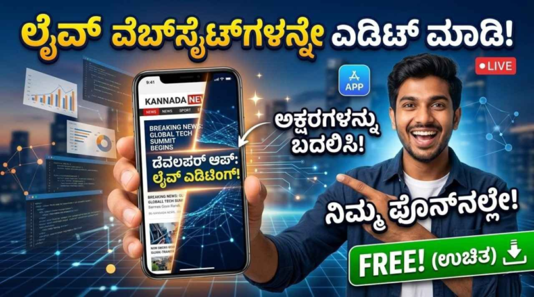 Web Modifier App | ಲೈವ್ ವೆಬ್‌ಸೈಟ್‌ಗಳನ್ನೇ ಎಡಿಟ್ ಮಾಡಿ