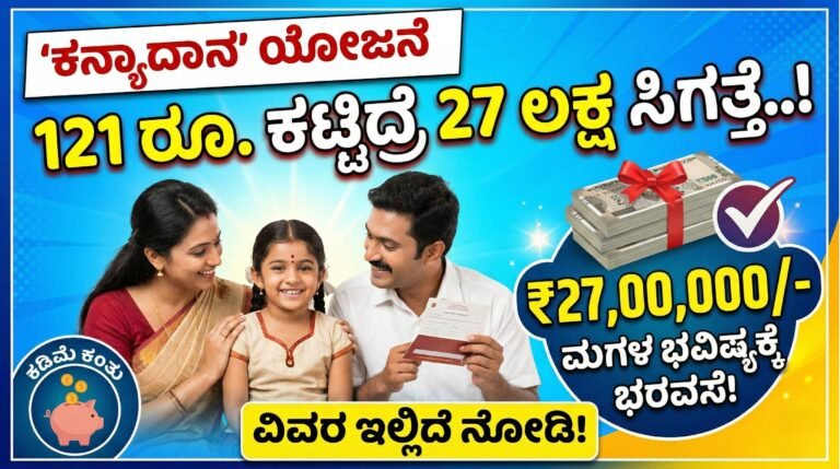 ‘ಕನ್ಯಾದಾನ’ ಯೋಜನೆ: 121 ರೂ. ಕಟ್ಟಿದ್ರೆ 27 ಲಕ್ಷ ಸಿಗತ್ತೆ..! ಇಲ್ಲಿಂದ ನೀವು ಅಪ್ಲೇ ಮಾಡಿ- Kanyadaan