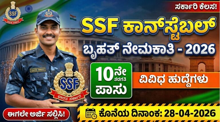 SSF ಕಾನ್‌ಸ್ಟೆಬಲ್ ಹುದ್ದೆಗಳ ನೇಮಕಾತಿ | SSF Recruitment 2026